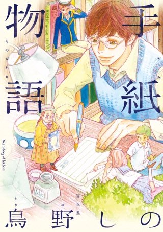 手紙物語漫画