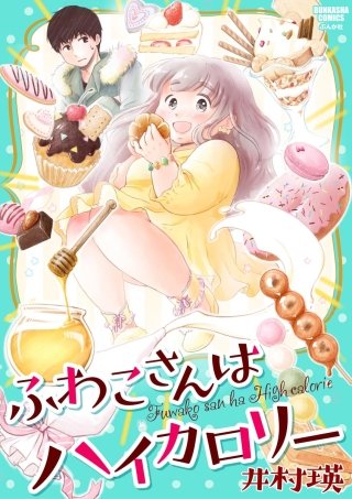 ふわこさんはハイカロリー漫画