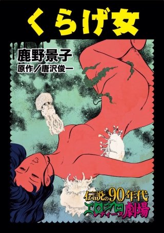 くらげ女漫画