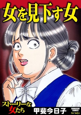 女を見下す女漫画
