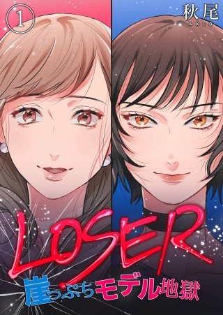 LOSER～崖っぷちモデル地獄～漫画