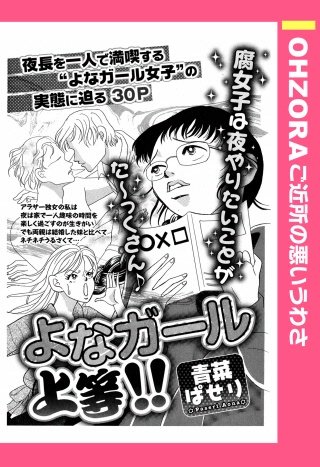 よなガール上等！！ 【単話売】漫画