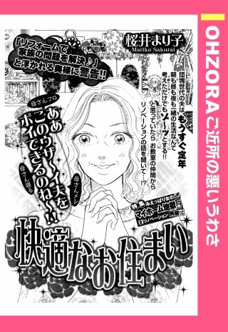 快適なお住まい 【単話売】漫画