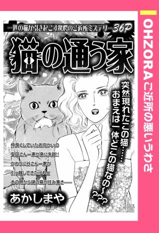 猫の通う家 【単話売】漫画