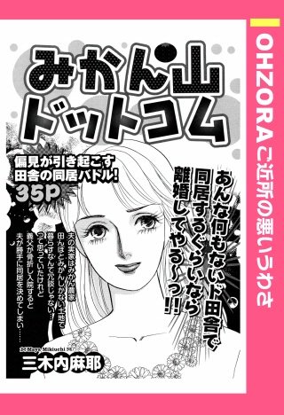 みかん山ドットコム 【単話売】漫画