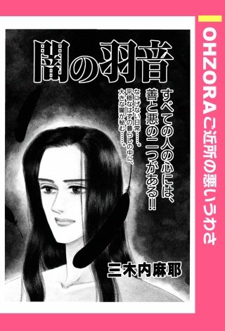 闇の羽音 【単話売】漫画