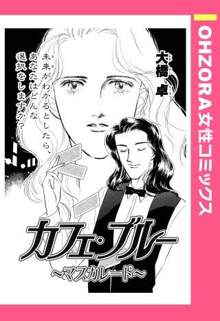 カフェ・ブルー ～マスカレード～ 【単話売】漫画