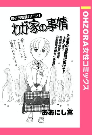 わが家の事情 【単話売】漫画