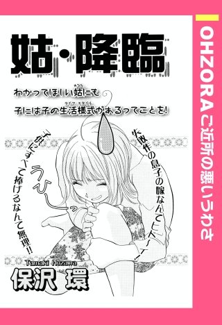 姑・降臨 【単話売】漫画