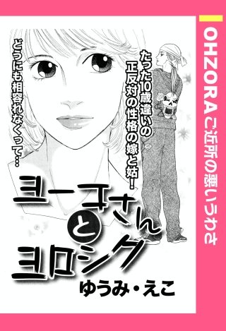 ヨーコさんとヨロシク 【単話売】漫画