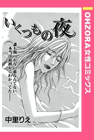 いくつもの夜 【単話売】漫画