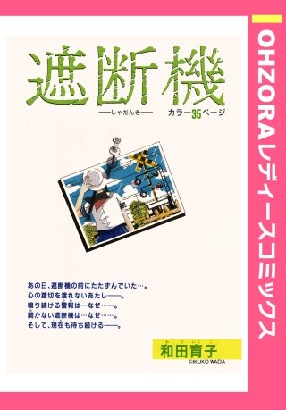 遮断機 【単話売】漫画