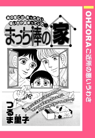 まっち棒の家 【単話売】漫画