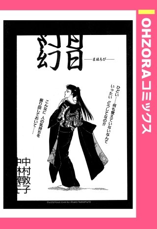 幻日―まほろび― 【単話売】漫画