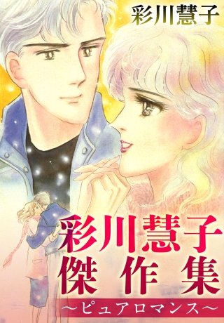 彩川慧子傑作集～ピュアロマンス～漫画
