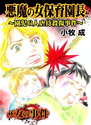 ザ・女の事件 悪魔の女保育園長～園児6人虐待殺傷事件～漫画