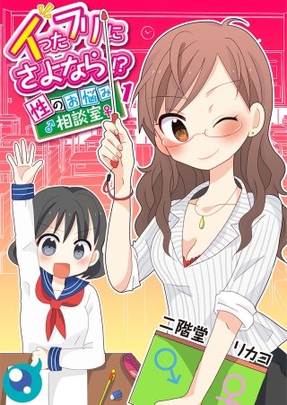 イったフリにさよなら!?～性のお悩み相談室～漫画