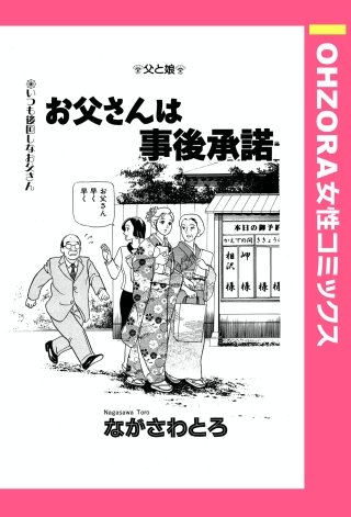 お父さんは事後承諾 【単話売】漫画