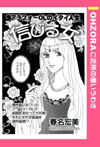 信じる女 【単話売】漫画