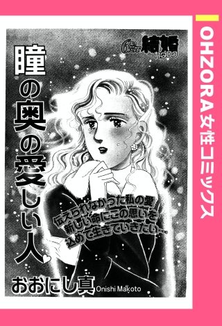 瞳の奥の愛しい人 【単話売】漫画