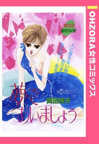 夢であいましょう 【単話売】漫画