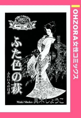 ふた色の萩 【単話売】漫画