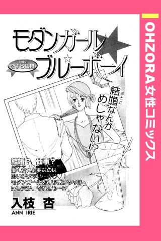 モダンガール☆ブルーボーイ 【単話売】漫画