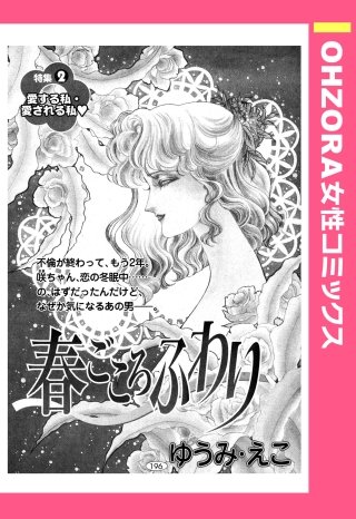 春ごころふわり 【単話売】漫画