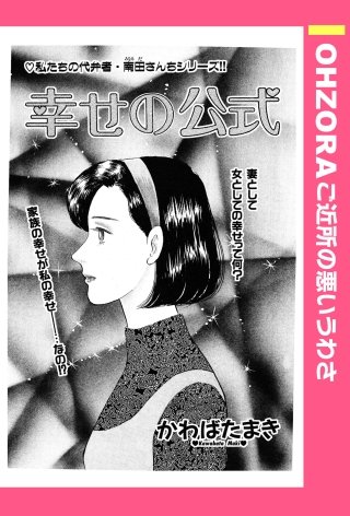幸せの公式 【単話売】漫画