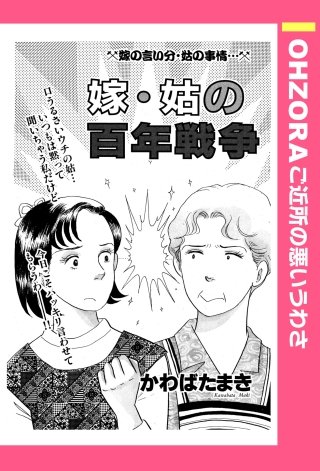 嫁・姑の百年戦争 【単話売】漫画