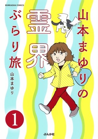 山本まゆりの霊界ぶらり旅（分冊版）漫画