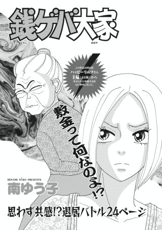 本当にあった主婦の黒い話vol.6～銭ゲバ大家～漫画