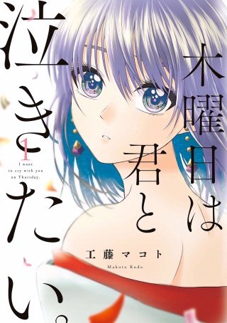 木曜日は君と泣きたい。漫画