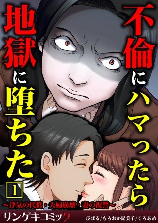 不倫にハマったら地獄に堕ちた～浮気の代償・夫婦崩壊・妻の復讐～【合本版】漫画