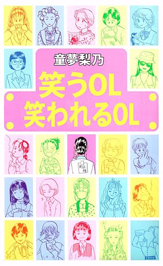 笑うOL笑われるOL漫画