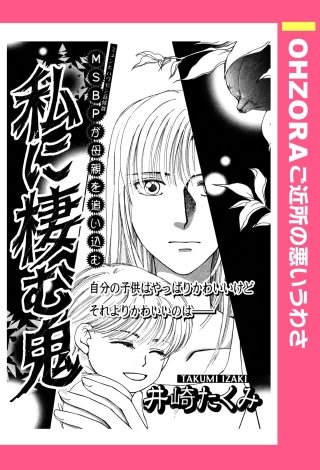 私に棲む鬼 【単話売】漫画