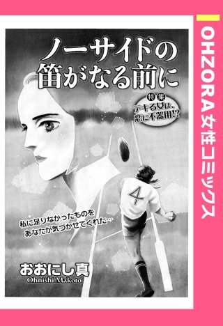 ノーサイドの笛がなる前に 【単話売】漫画