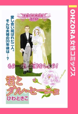 君とダル・セーニョ 【単話売】漫画