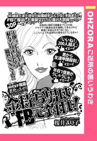 金持ち男はFBで釣れ！ 【単話売】漫画