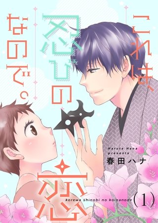 これは、忍びの恋なので。【描き下ろし付き☆特装版】漫画
