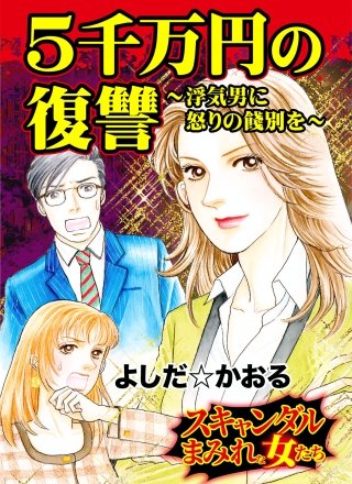5千万円の復讐～浮気男に怒りの餞別を～スキャンダルまみれな女たち漫画