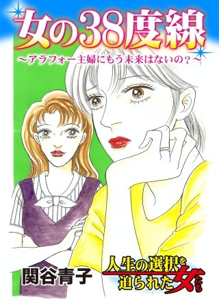 女の38度線～アラフォー主婦にもう未来はないの？～人生の選択を迫られた女たち～漫画