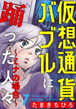 仮想通貨バブルに踊った人々～ミナの場合～漫画