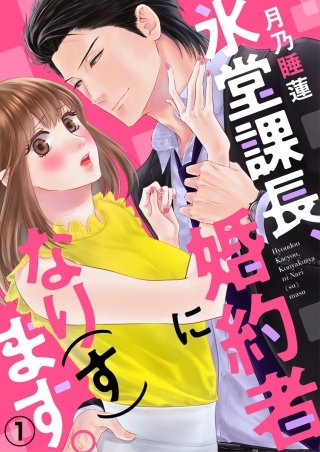 氷堂課長、婚約者になり(す)ます。漫画