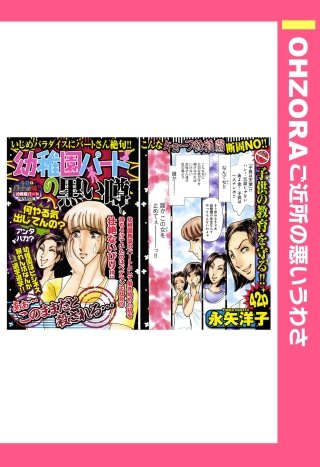 幼稚園パートの黒い噂 【単話売】漫画