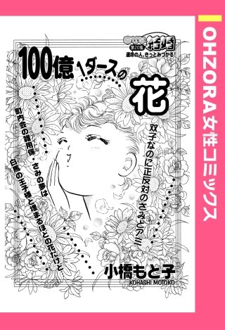 100億1ダースの花 【単話売】漫画