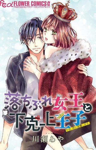 落ちぶれ女王と下克上王子【マイクロ】漫画