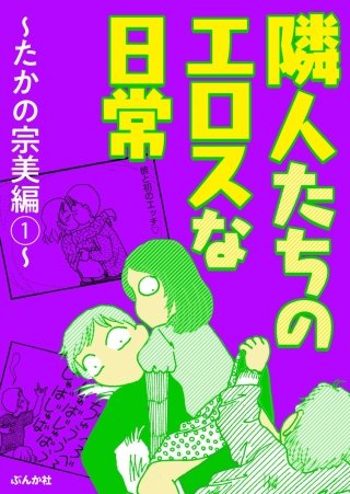 隣人たちのエロスな日常～たかの宗美編～漫画