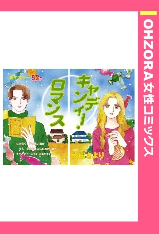 キャンディー・ロマンス 【単話売】漫画