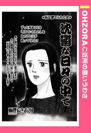 沈鬱な日々の中で 【単話売】漫画
